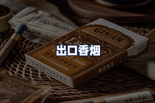 出口香烟
