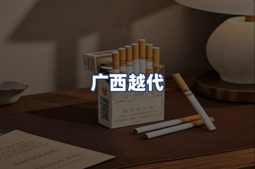 广西越代